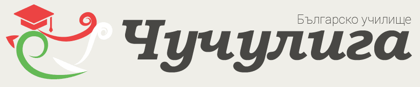 Българско училище Чучулига